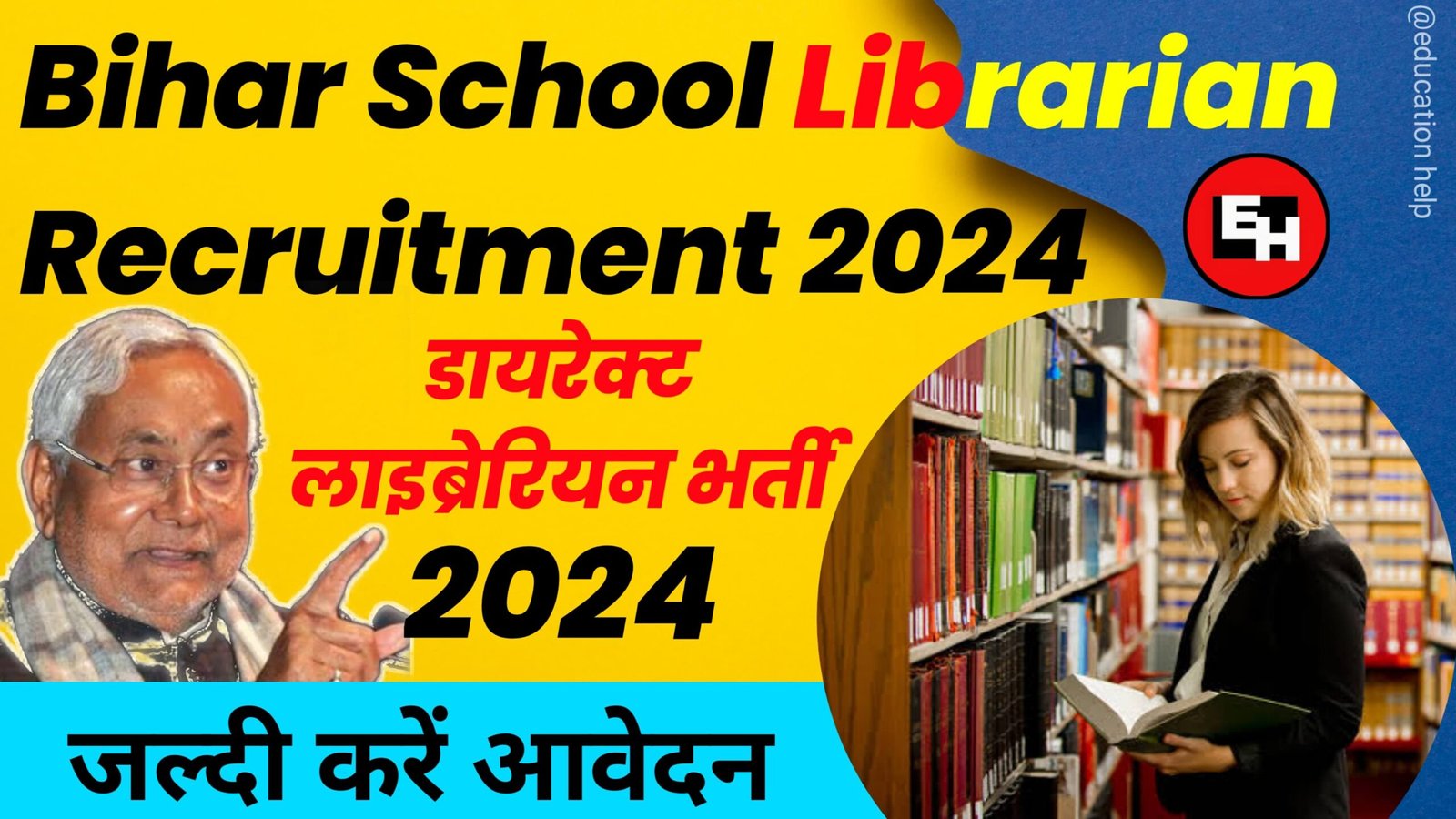 Bihar School Librarian Recruitment 2024, बंपर पदो पर निकली गई डायरेक्ट लाइब्रेरियन भर्ती योजना 2024, जानें कैसे करें आवेदन