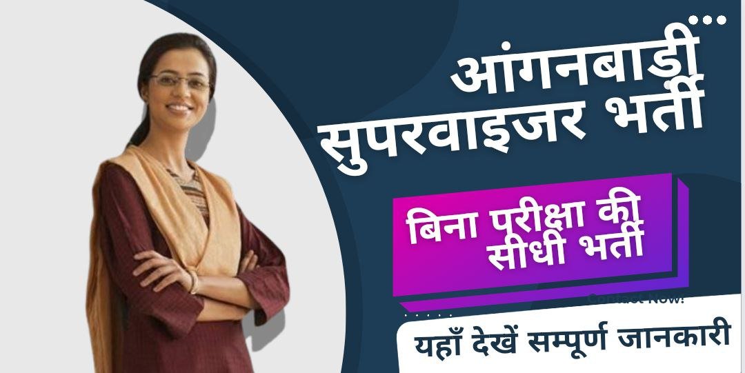 Anganwadi Supervisor Bharti 2024