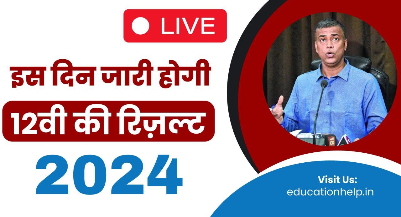 BSEB 12th Result 20214 Date And Time, 12वी रिज़ल्ट को लेकर बड़ा फैसला, इस दिन जारी होगी बिहार बोर्ड 2024 12वी रिज़ल्ट