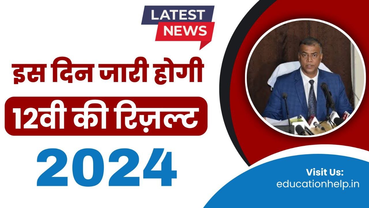 बिहार बोर्ड 2024 12वी