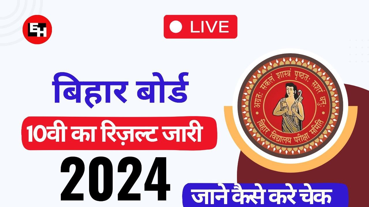 बिहार बोर्ड 2024 10वी का रिज़ल्ट जारी